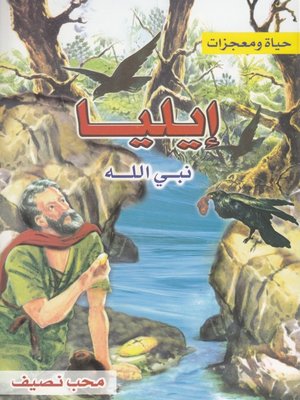 cover image of حياة ومعجزات إيليا نبي الله